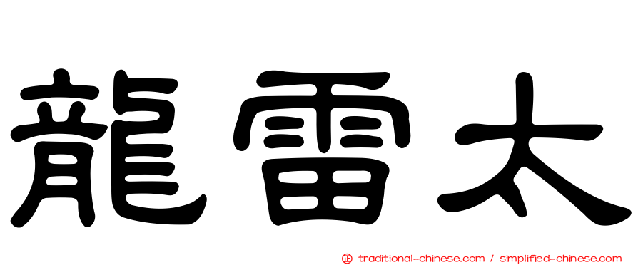龍雷太