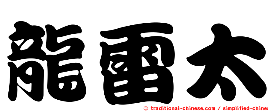 龍雷太