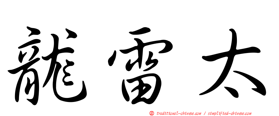 龍雷太