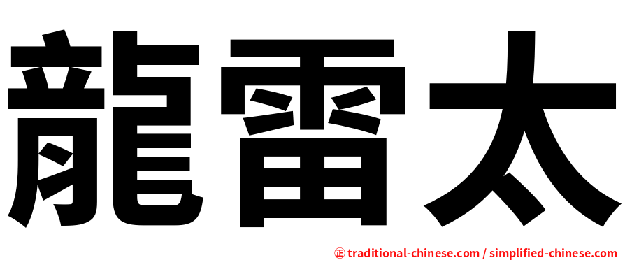 龍雷太