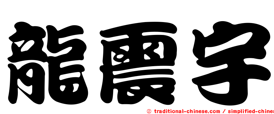 龍震宇