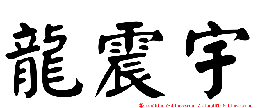 龍震宇