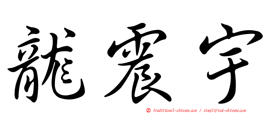 龍震宇