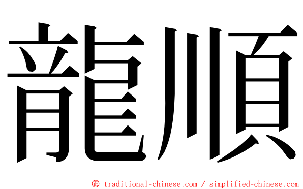 龍順 ming font