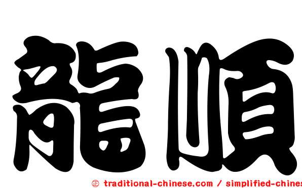 龍順