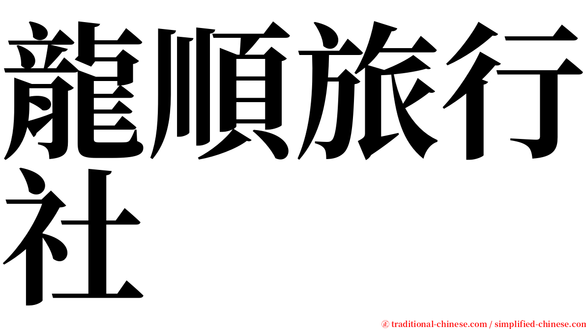 龍順旅行社 serif font