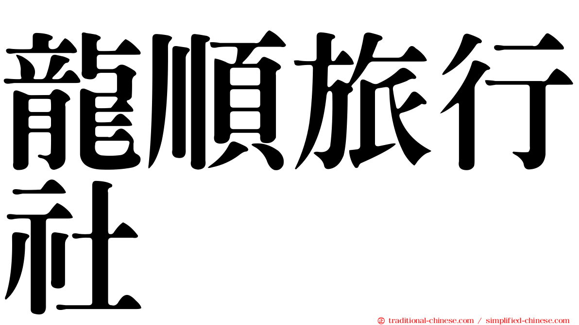 龍順旅行社