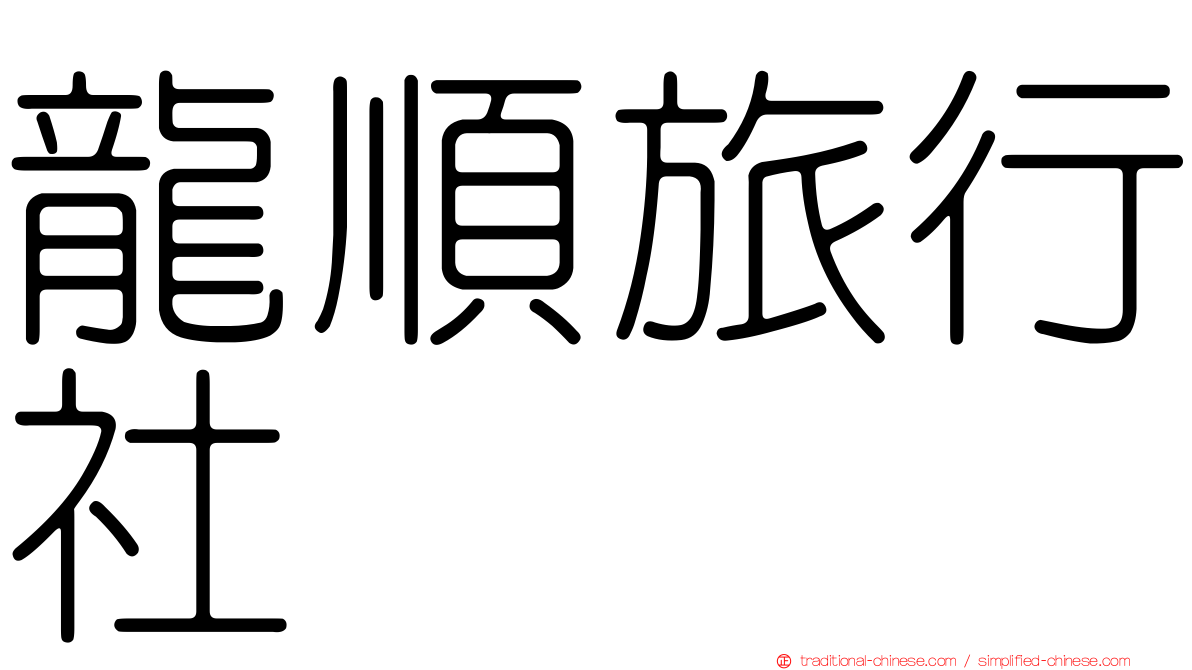 龍順旅行社