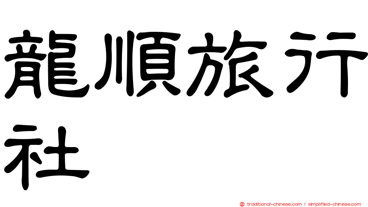 龍順旅行社