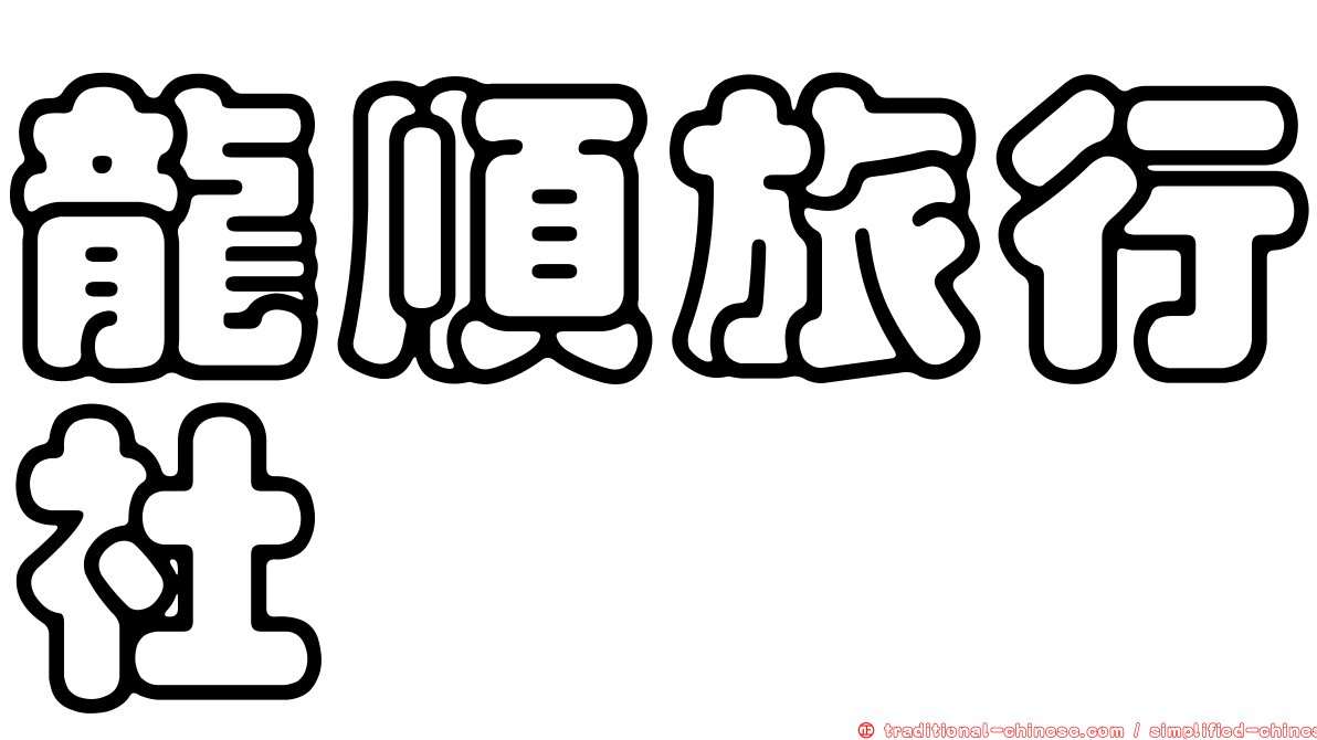 龍順旅行社