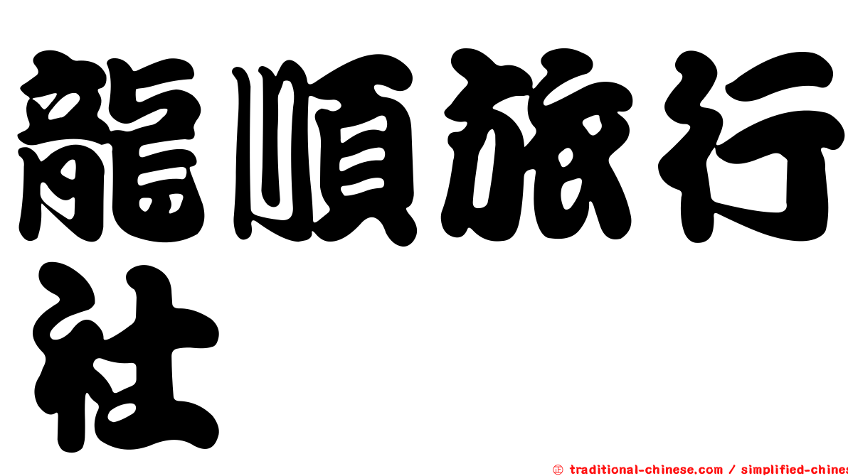龍順旅行社