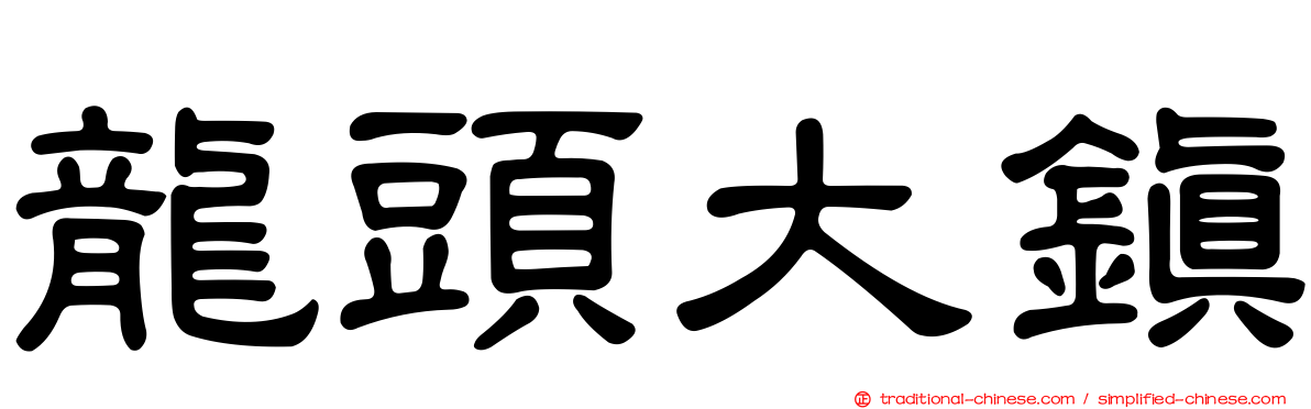 龍頭大鎮
