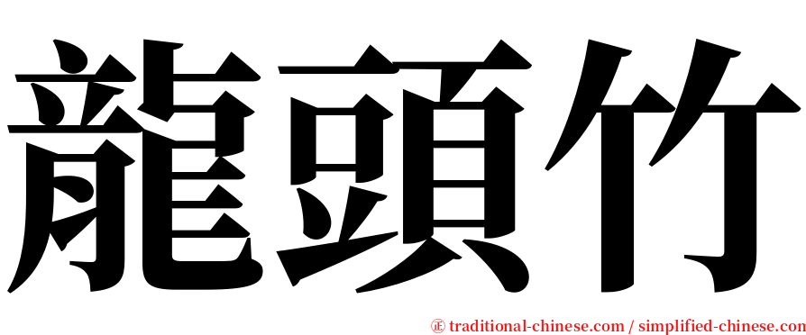 龍頭竹 serif font