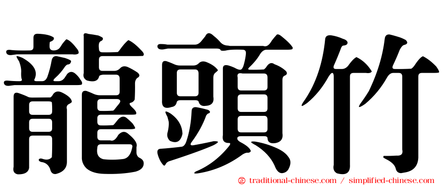 龍頭竹