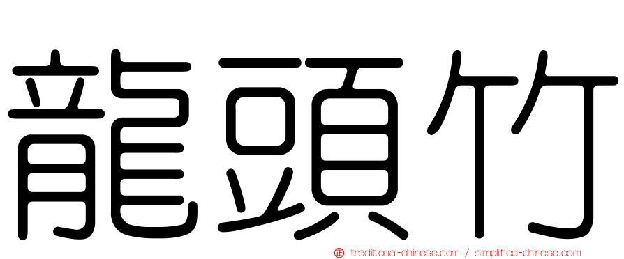 龍頭竹