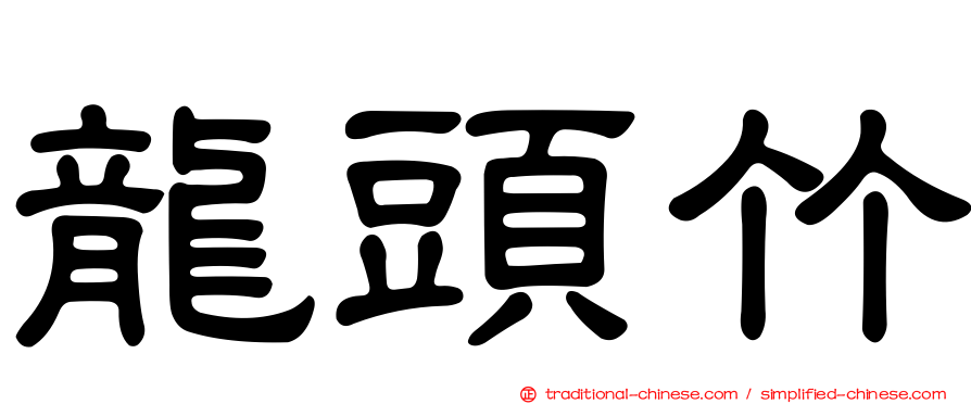 龍頭竹