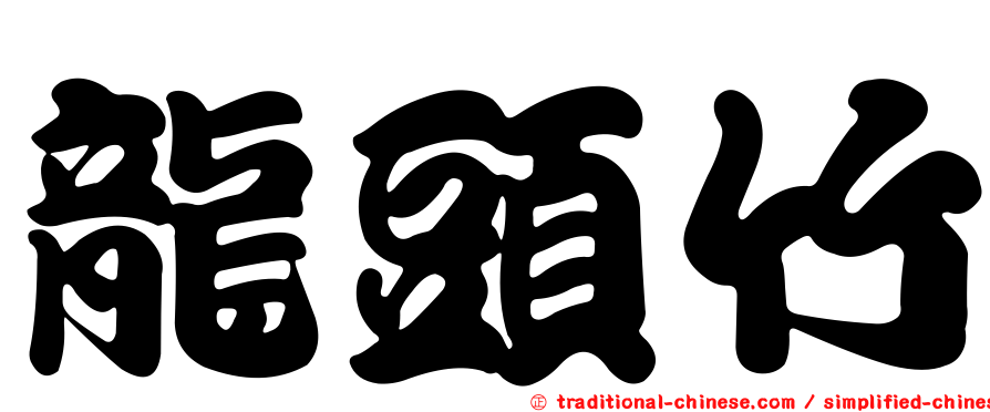 龍頭竹