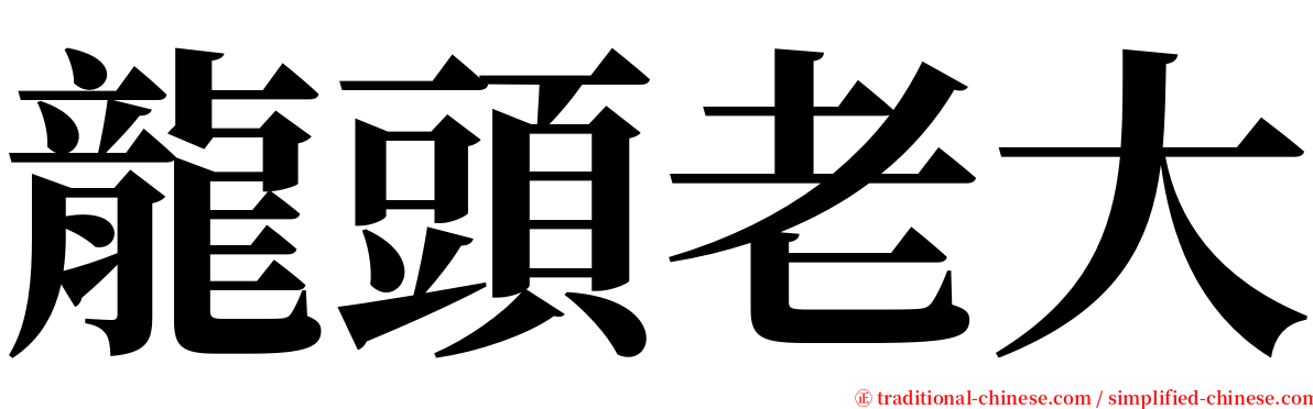 龍頭老大 serif font