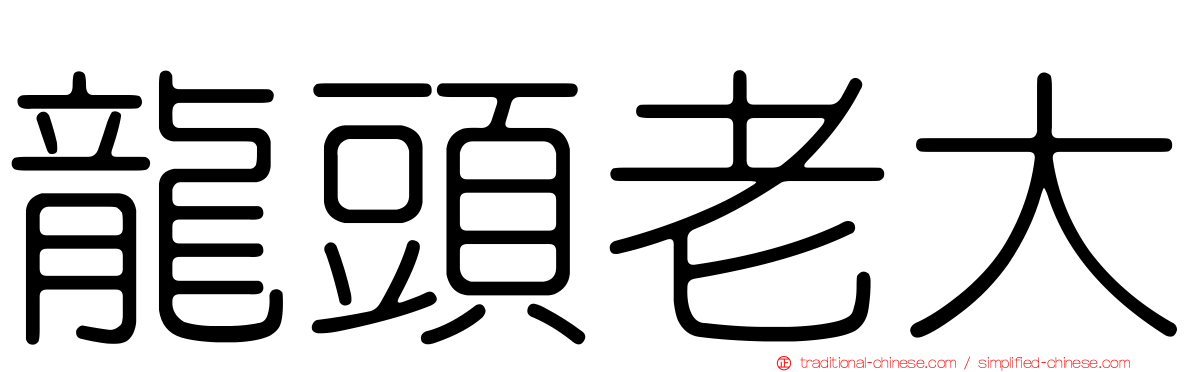 龍頭老大