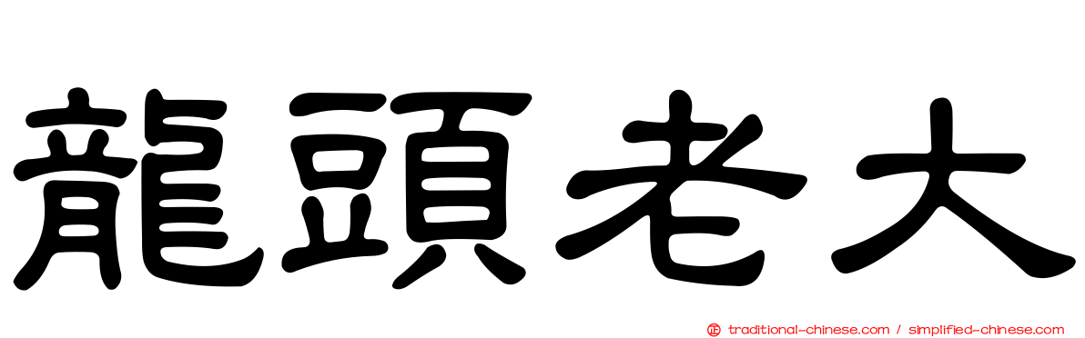 龍頭老大