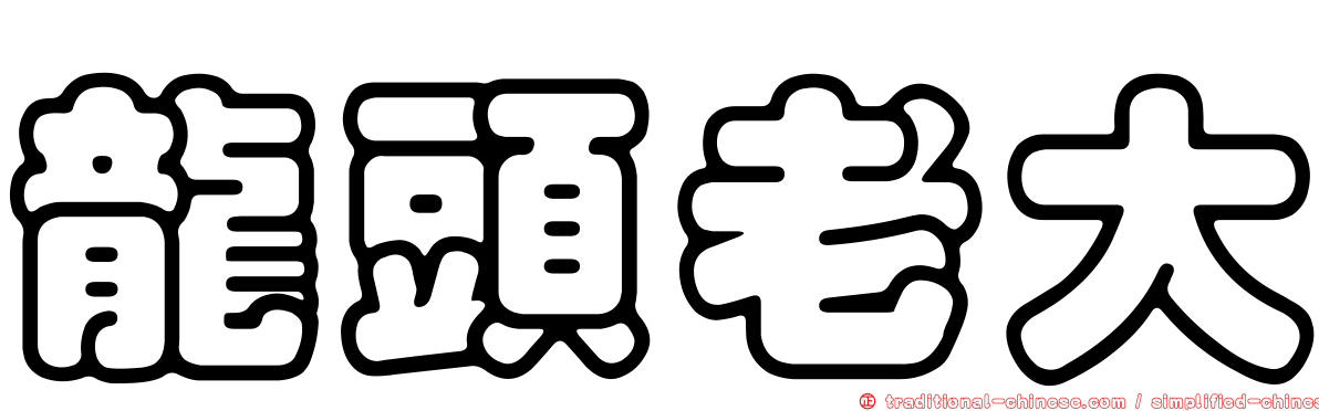 龍頭老大