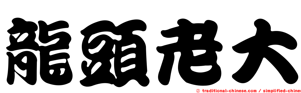 龍頭老大