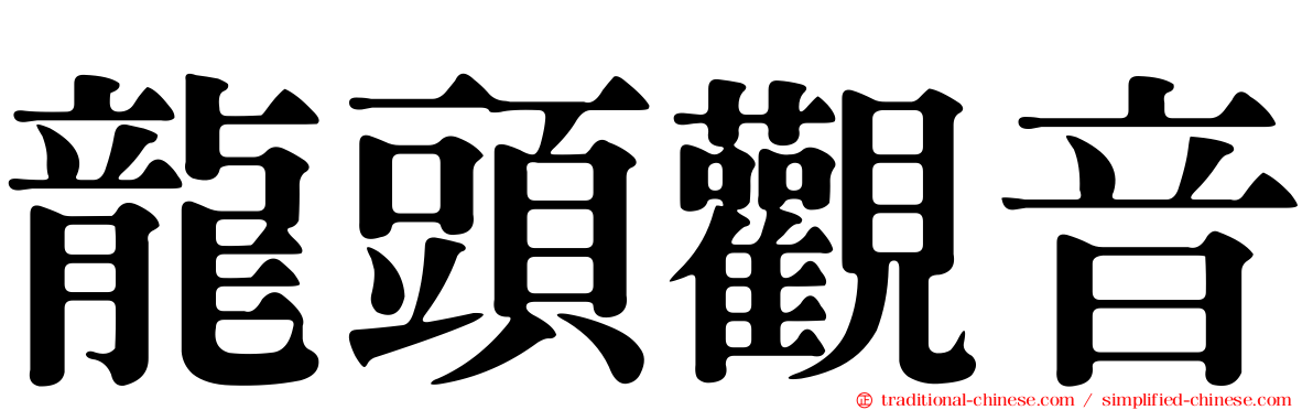 龍頭觀音