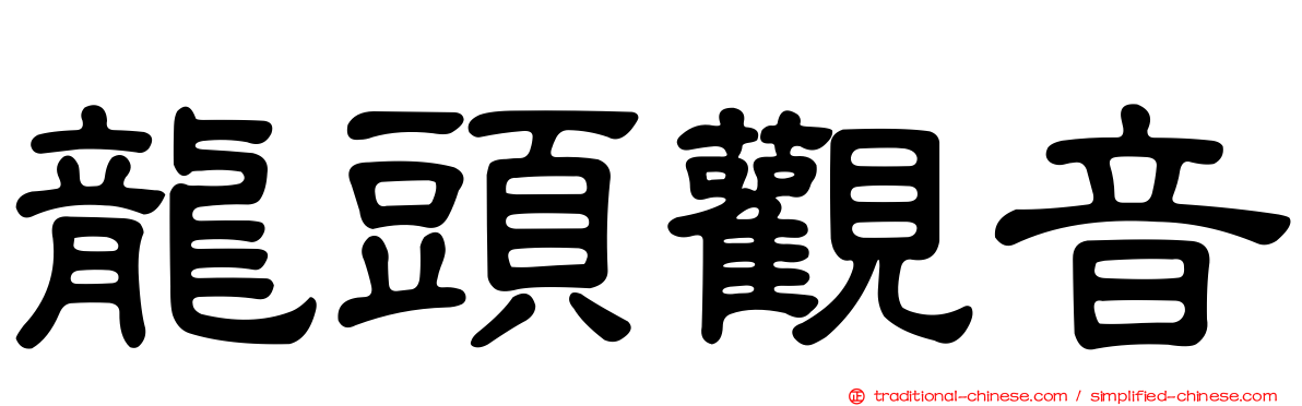 龍頭觀音