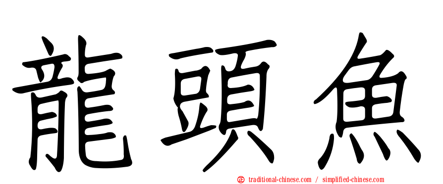龍頭魚