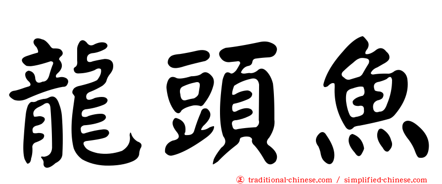 龍頭魚