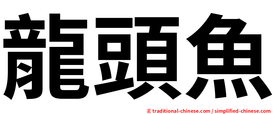 龍頭魚