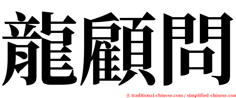 龍顧問 serif font
