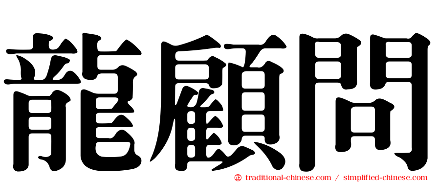 龍顧問