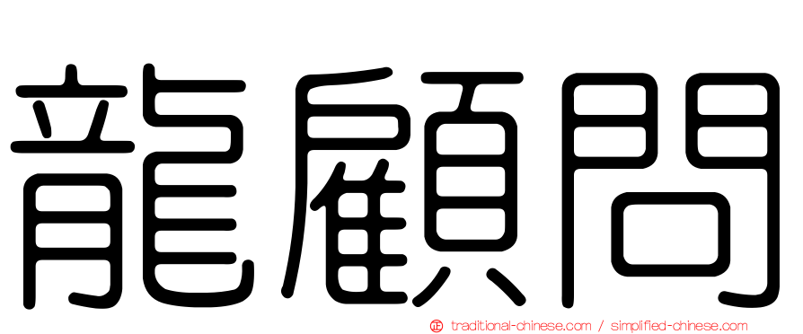 龍顧問