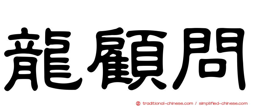 龍顧問