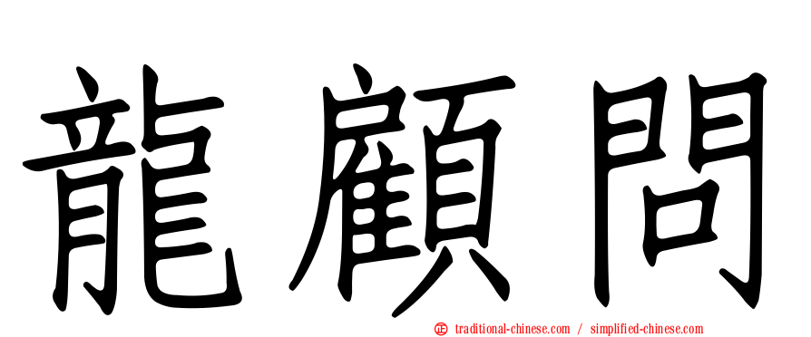 龍顧問