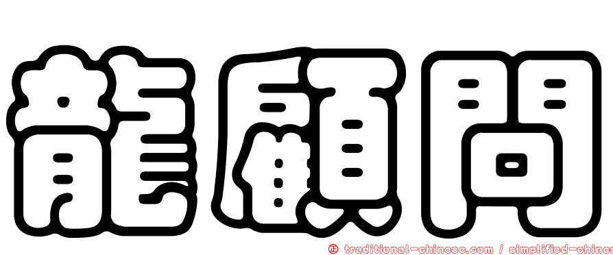龍顧問