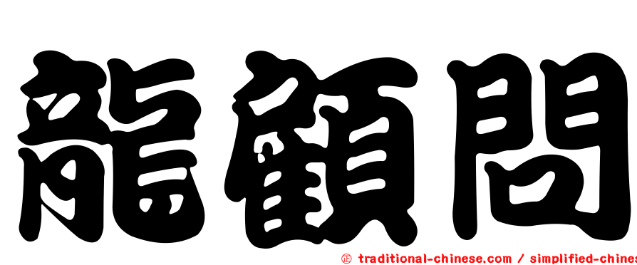 龍顧問