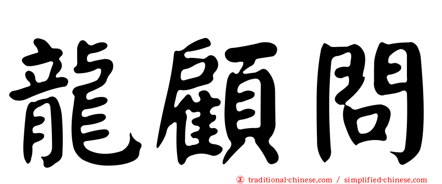 龍顧問