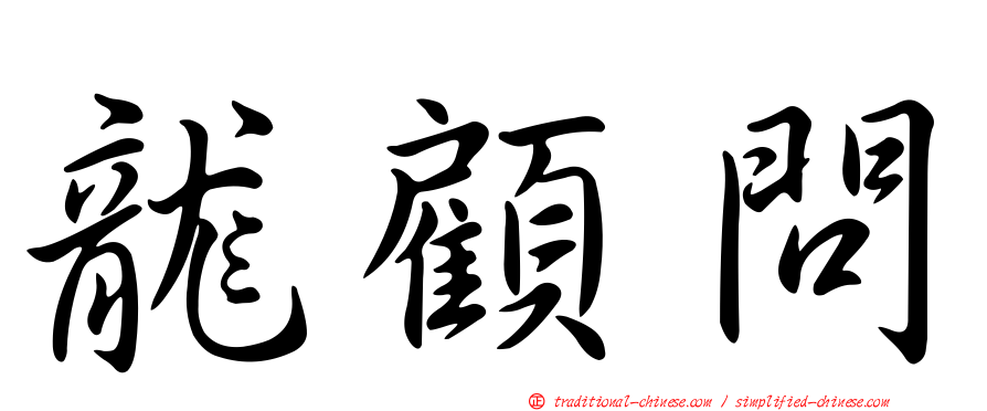 龍顧問