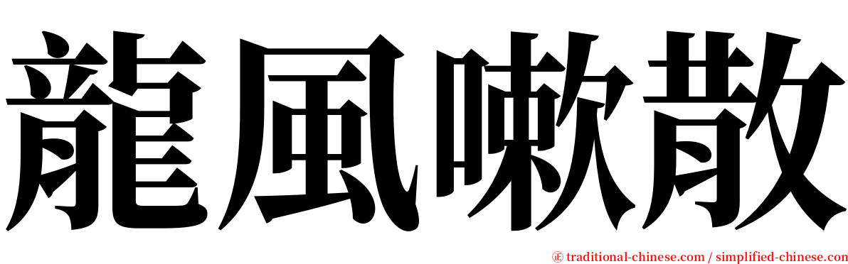 龍風嗽散 serif font