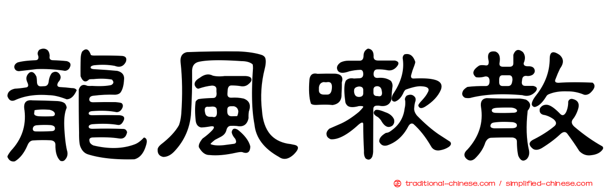 龍風嗽散