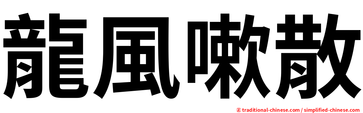 龍風嗽散