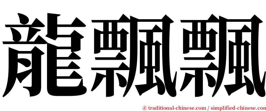 龍飄飄 serif font