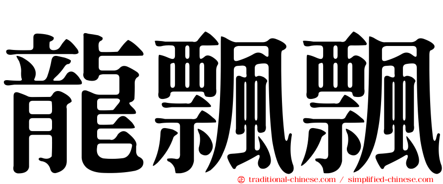 龍飄飄