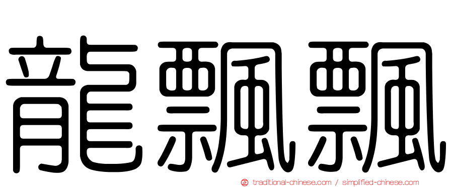 龍飄飄