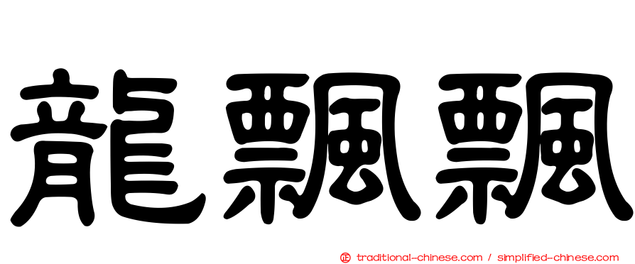 龍飄飄
