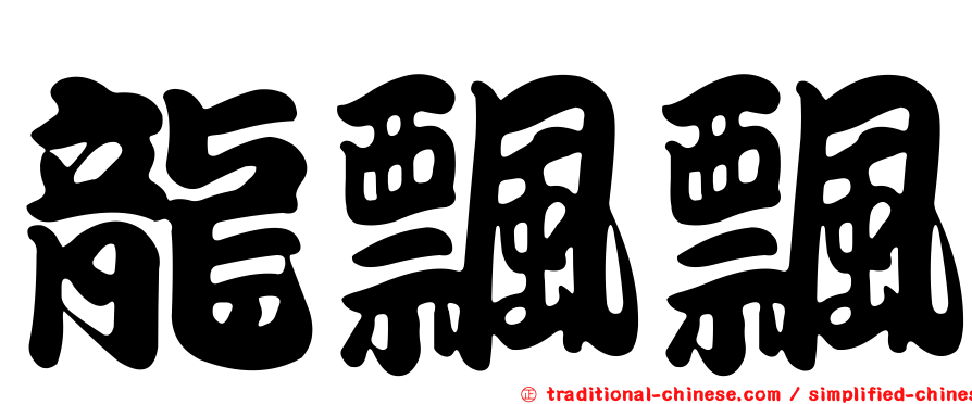 龍飄飄