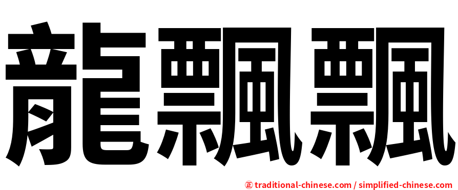 龍飄飄