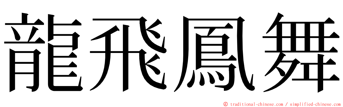 龍飛鳳舞 ming font